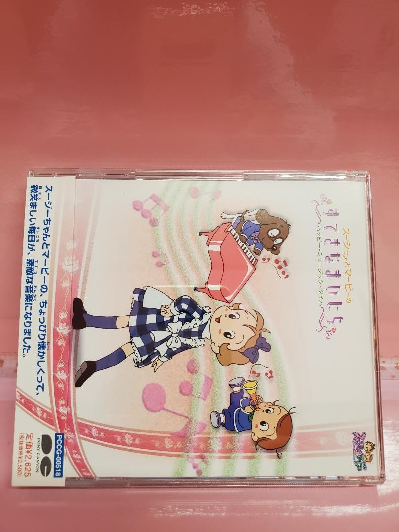 スージーちゃんとマービーのすてきなまいにち～ハッピー・ミュージック・タイム Amazon.co.jp: スージーちゃんとマービー すてきなまいにち ハッピー