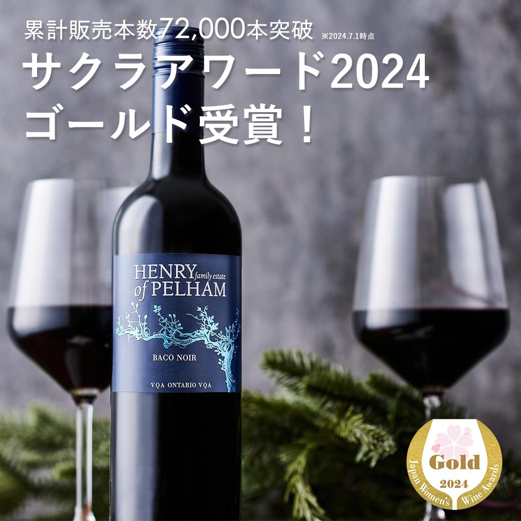 Amazon.co.jp: 【 カナダワイン 】 ヘンリーオブペルハム バコノワール