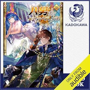  [26巻] 八男って、それはないでしょう！ 26: (KADOKAWA) 