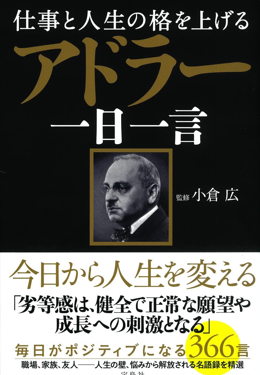 Amazon.co.jp: 仕事と人生の格を上げる アドラー一日一言 : 小倉 広: 本