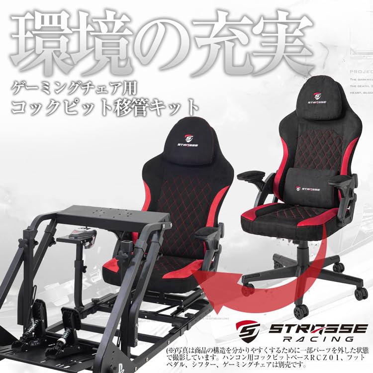 Amazon.co.jp: STRASSE ゲーミングチェア用コックピット移管キット