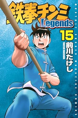鉄拳チンミLegends(14) (月刊マガジンコミックス) | 前川 たけし