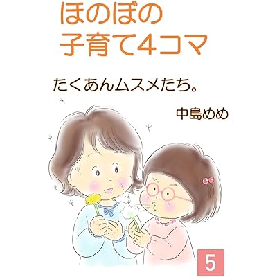 ほのぼの子育て4コマ～たくあんムスメたち～（5）