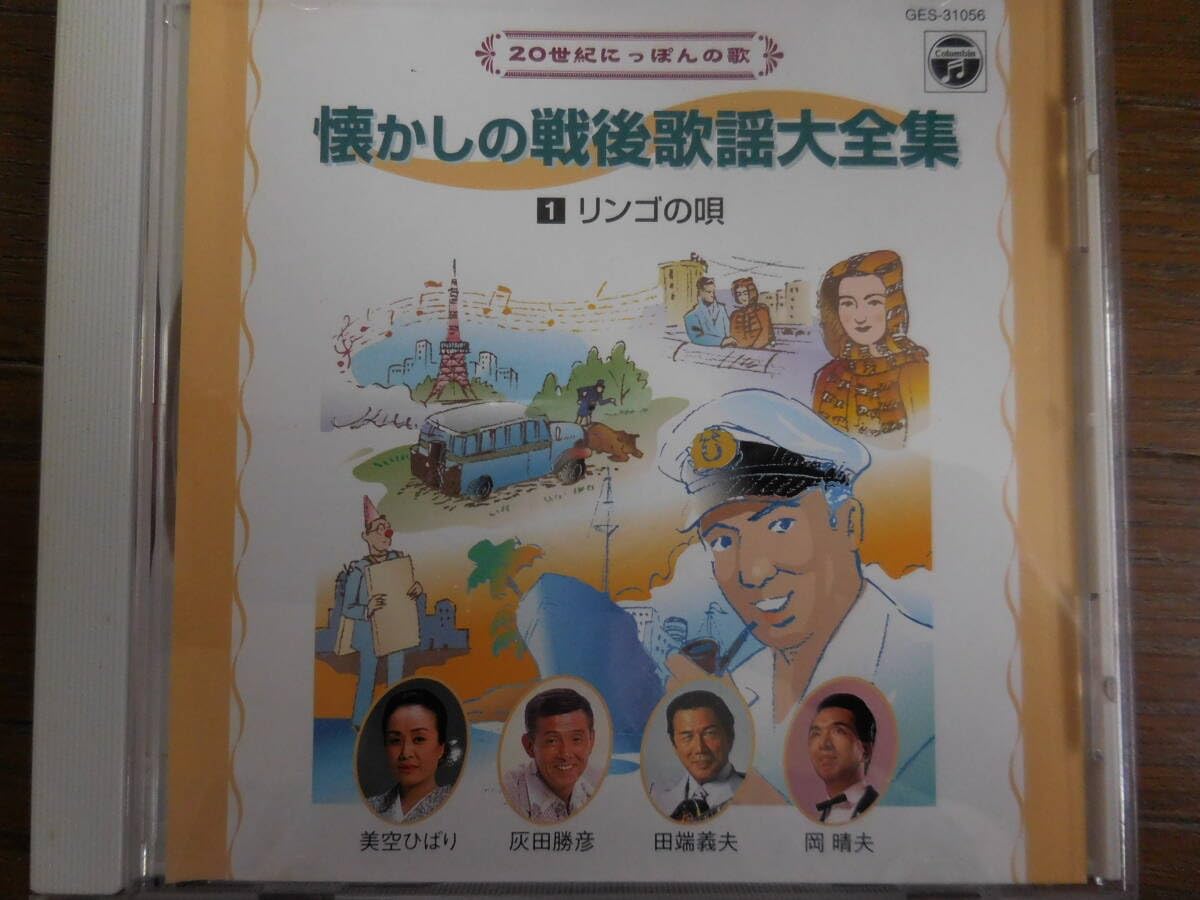 懐かしの戦後歌謡全集ー昭和21年～昭和34年 オリジナルSP音源による 懐かしの戦後歌謡全集 <昭和21年-昭和34