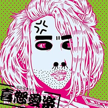恵比寿★マスカッツ / 喜怒愛楽(B盤) Amazon.co.jp: 恵比寿☆マスカッツ 喜怒愛楽ツアー『全国イク
