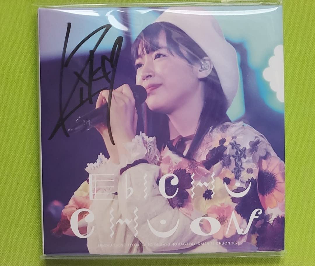 Amazon.co.jp: 私立恵比寿中学 中山莉子 サイン入り ちゅうおん Amazon.co.jp: 私立恵比寿中学 中山莉子 サイン入り ちゅうおん