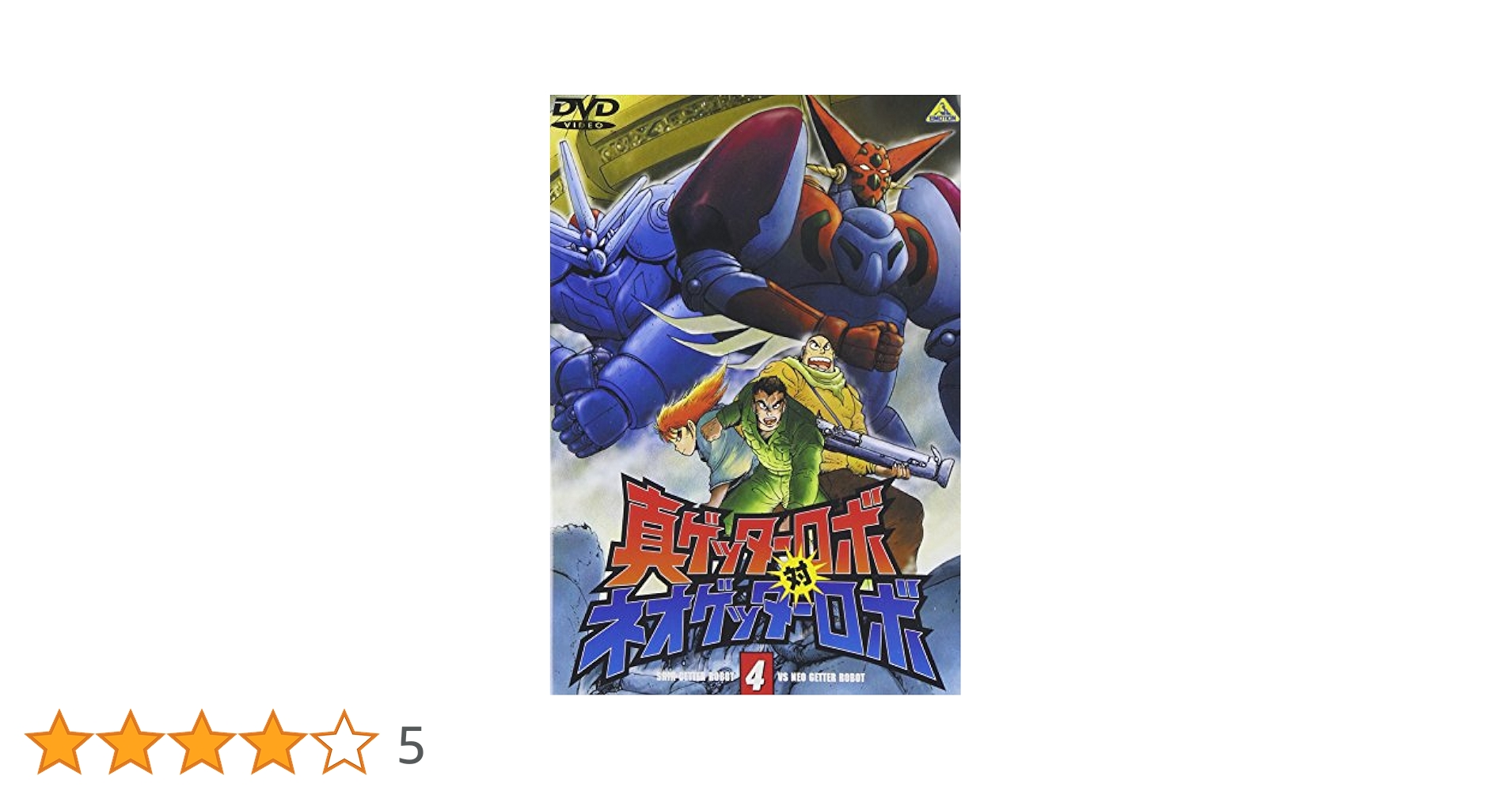 Amazon.co.jp: 真ゲッターロボ対ネオゲッターロボ 4 [DVD