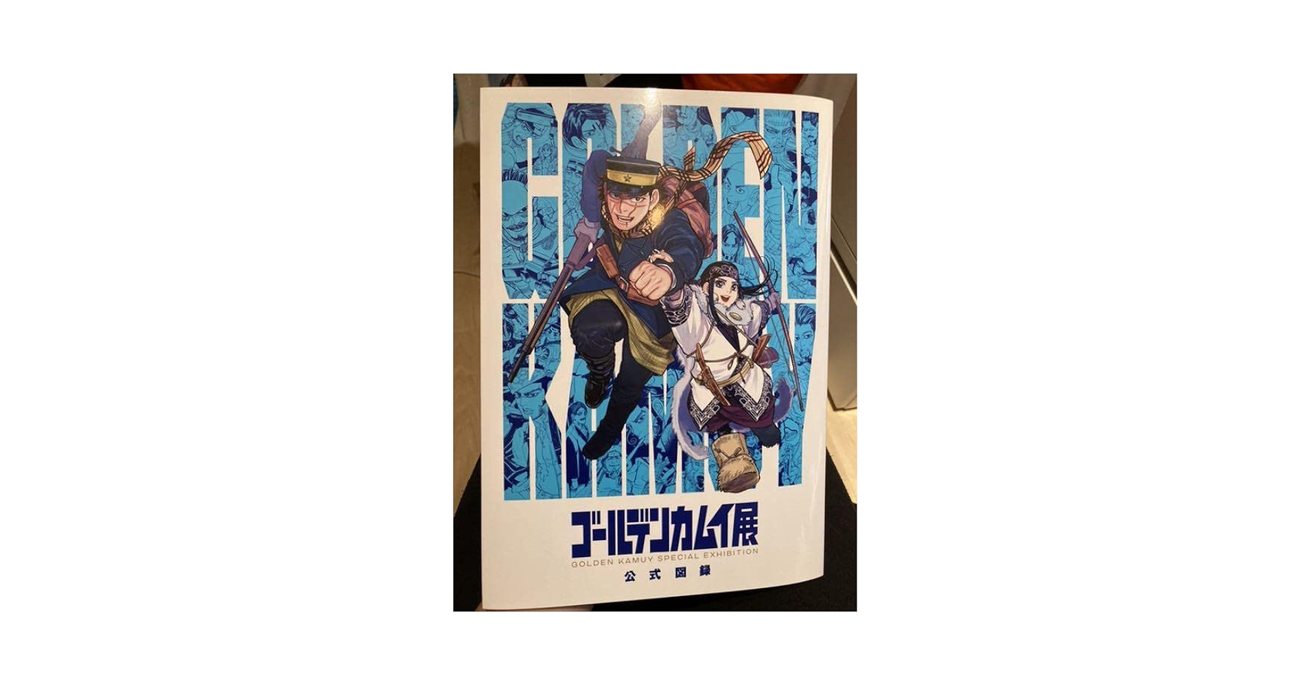 ゴールデンカムイ 全巻 ゴールデンカムイ展公式図録 セット 図録 | ゴールデンカムイ展 | 公式図録 - ノースブックセンター