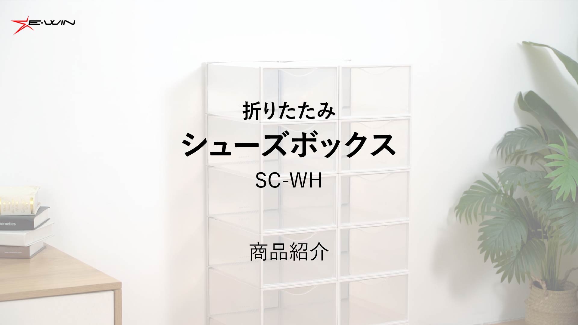 Amazon｜E-WIN 折りたたみ シューズボックス 12個入り 大容量 収納