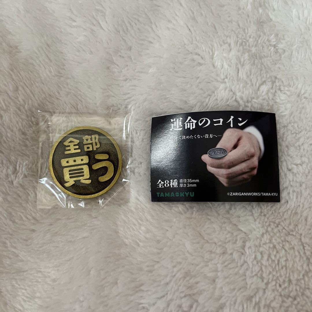 Amazon.co.jp: ガチャ 運命のコイン 1つ買う⇄全部買う⑥ : おもちゃ