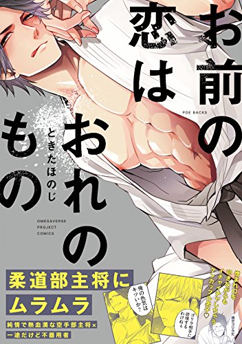 スマホ 無料電子書籍 お前の恋はおれのもの (THE OMEGAVERSE PROJECT COMICS) バイ
