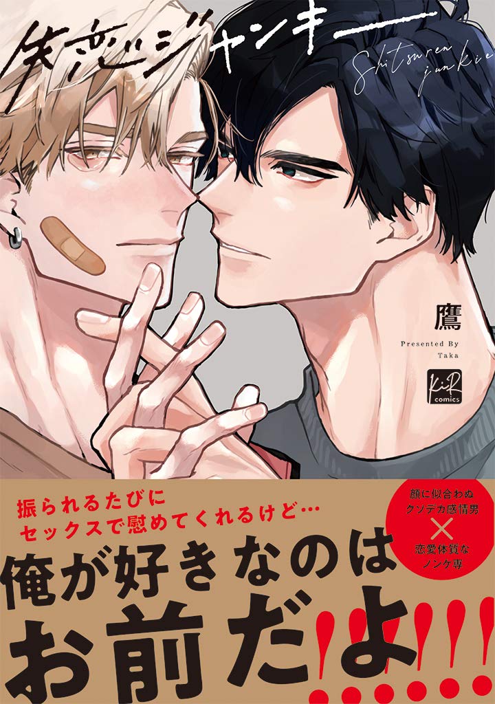 失恋ジャンキー (KiR comics) | 鷹 |本 | 通販 | Amazon 