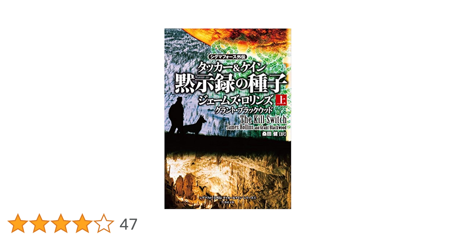 ジェームズ・ロリンズ　シグマフォースシリーズ他55冊セット Amazon.co.jp: マギの聖骨 下 (シグマフォース シリーズ