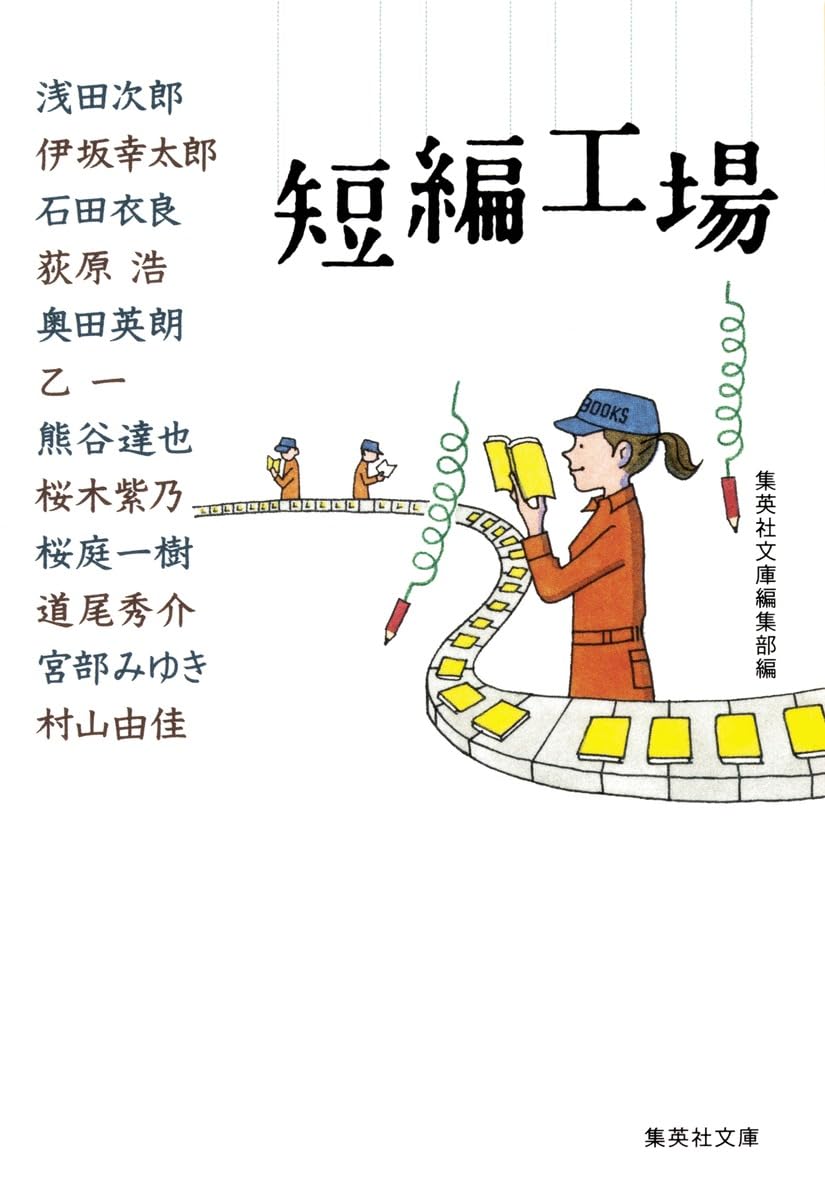 Amazon.co.jp: 短編工場 (集英社文庫) : 集英社文庫編集部: 本 