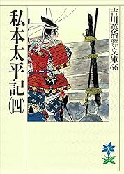 Amazon.co.jp: 私本太平記（一） (吉川英治歴史時代文庫) 電子書籍