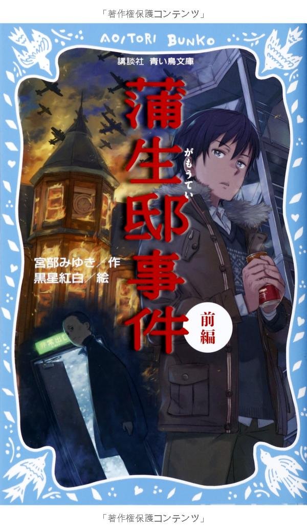 蒲生邸事件(前編) (講談社青い鳥文庫 250-6)