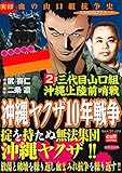 三代目山口組 沖縄上陸前哨戦 沖縄ヤクザ10年戦争 2巻 (実録極道抗争シリーズ)
