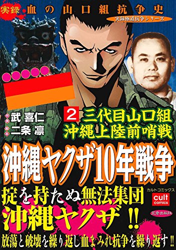 三代目山口組 沖縄上陸前哨戦 沖縄ヤクザ10年戦争 2巻 実録極道抗争シリーズ 武喜仁 二条凛 マンガ Kindleストア Amazon