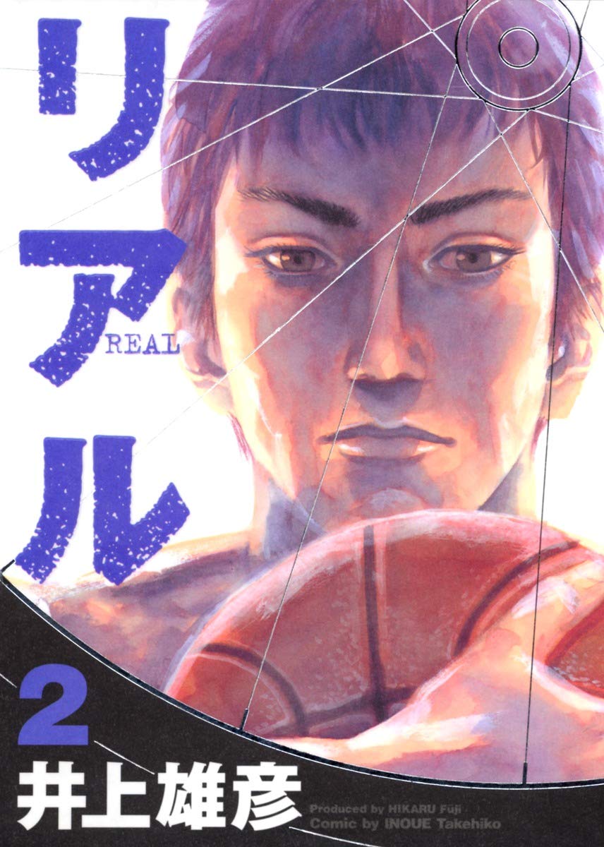 リアル 2 | 井上 雄彦 |本 | 通販 | Amazon