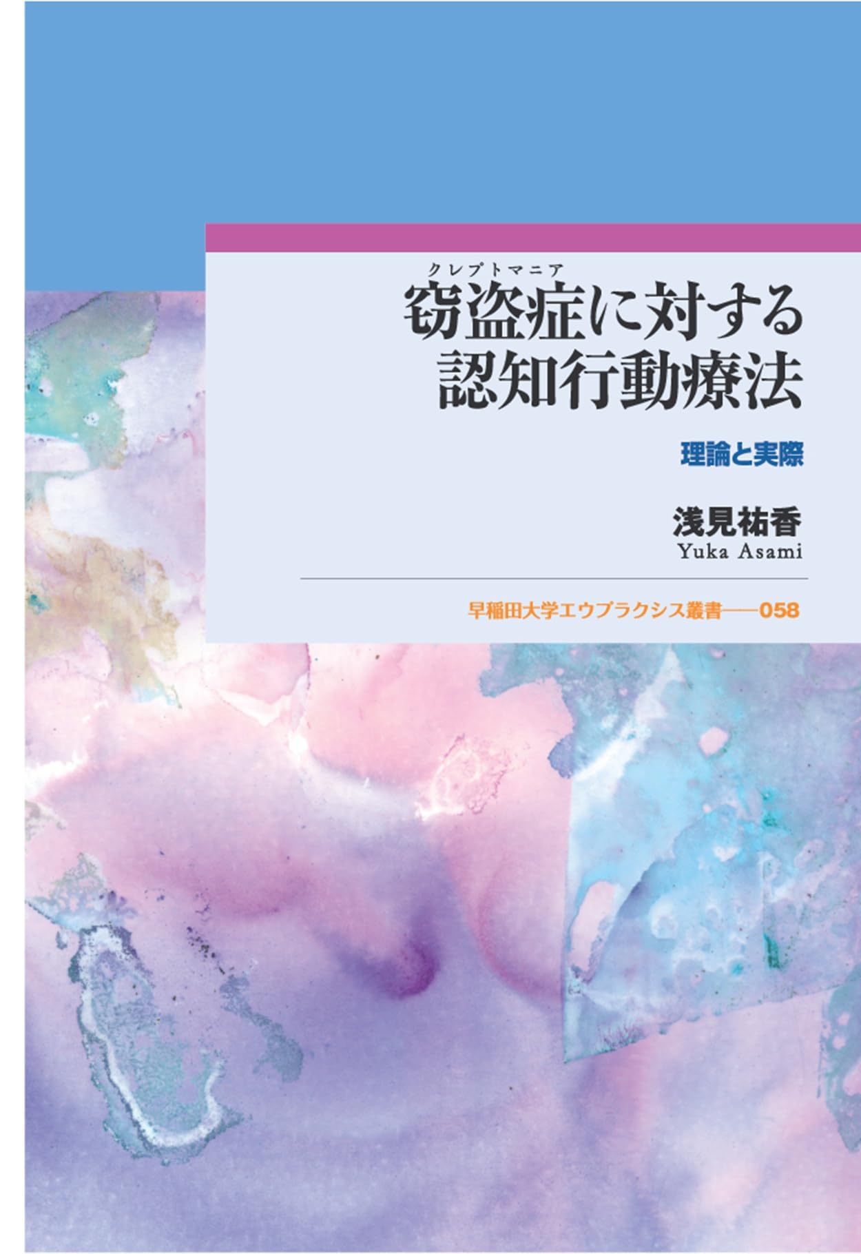 窃盗症(クレプトマニア)に対する認知行動療法: 理論と実際 (早稲田大学