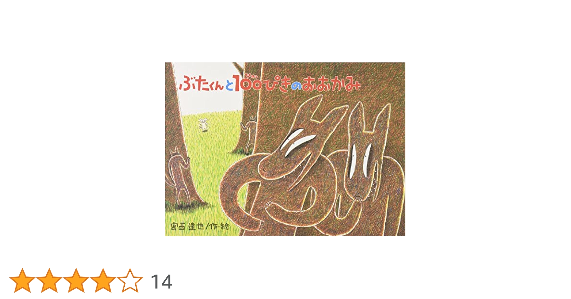 おたすけこびと 10ぴき 宮西達也 他 人気絵本 40冊セット 41 さるとびすすけ愛とお金とゴキZのまき | 宮西達也 |本 | 通販