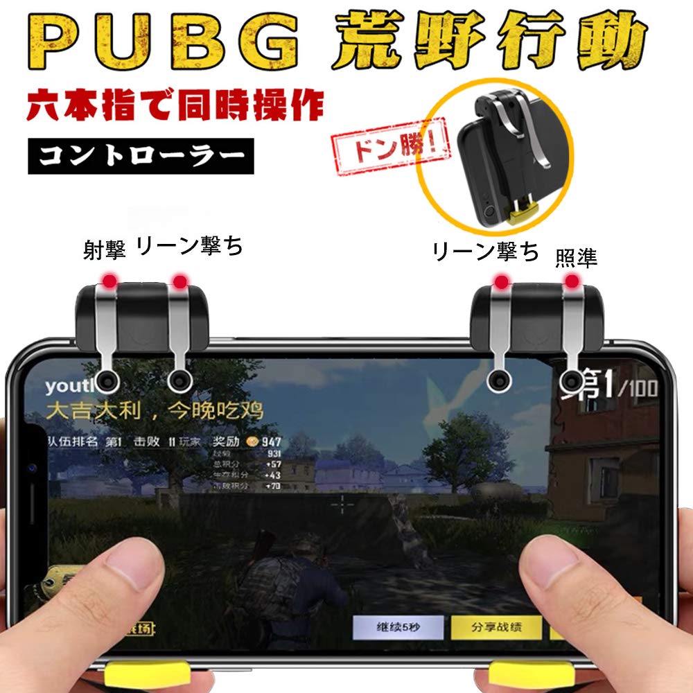 Amazon.co.jp: 荒野行動 PUBG Mobile コントローラー 6本指操作可能