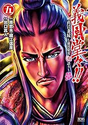 義風堂々！！ 直江兼続 ～前田慶次花語り～4巻 義風堂々
