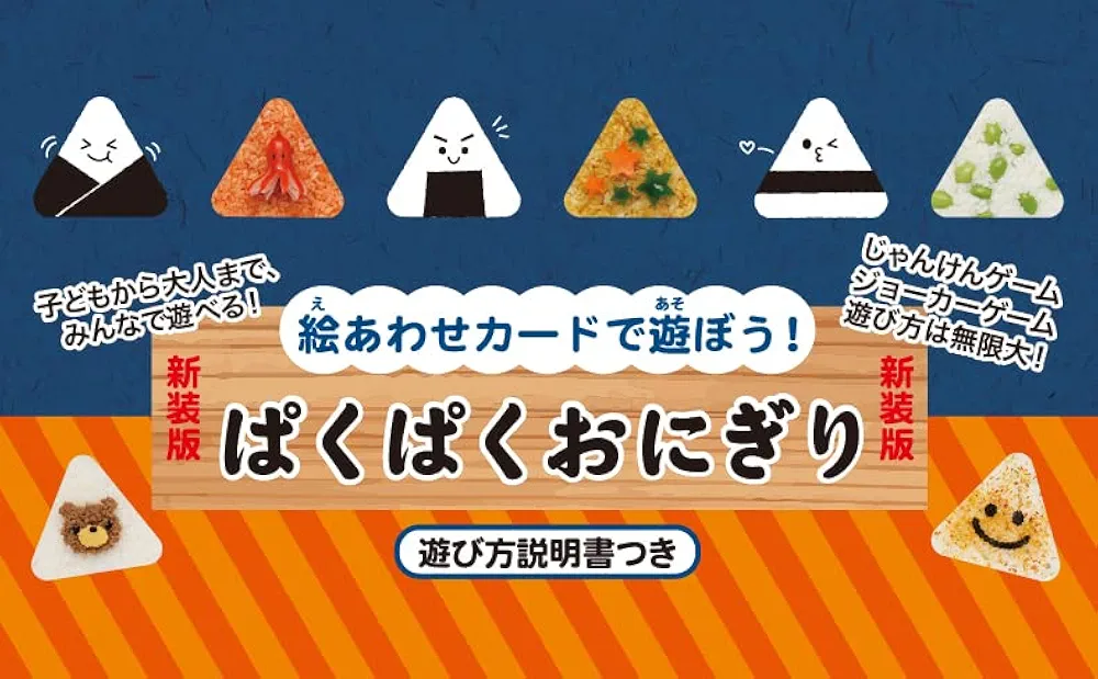 ゲームカード おにぎり 絵あわせカード ぱくぱくおにぎり (カードゲーム) | 世界文化社