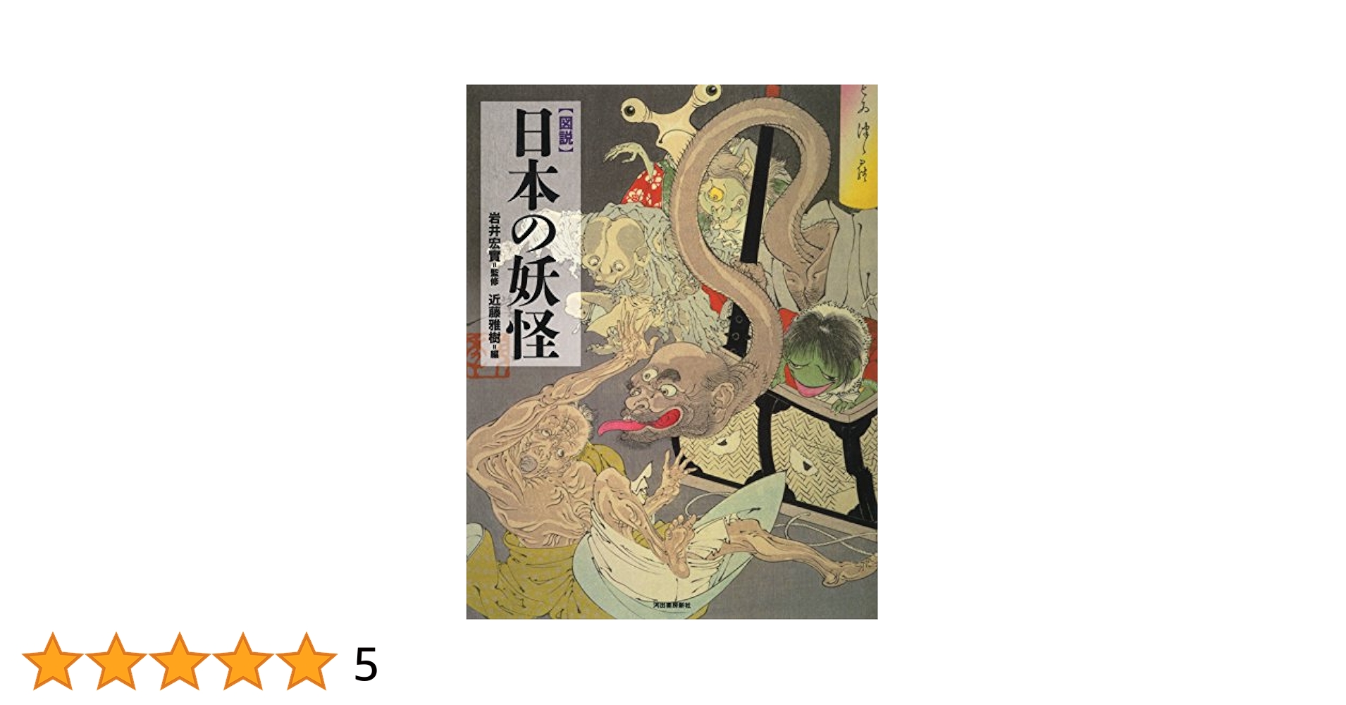 図説 妖精百科事典　A.フランクリン　初版 図説妖精百科事典 | アンナ フランクリン, Franklin,Anna, Field