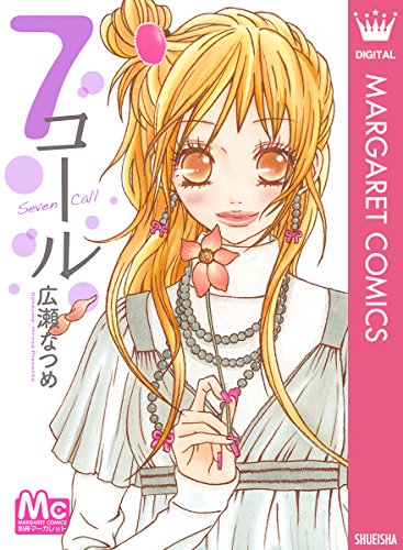 7コール (マーガレットコミックスDIGITAL)