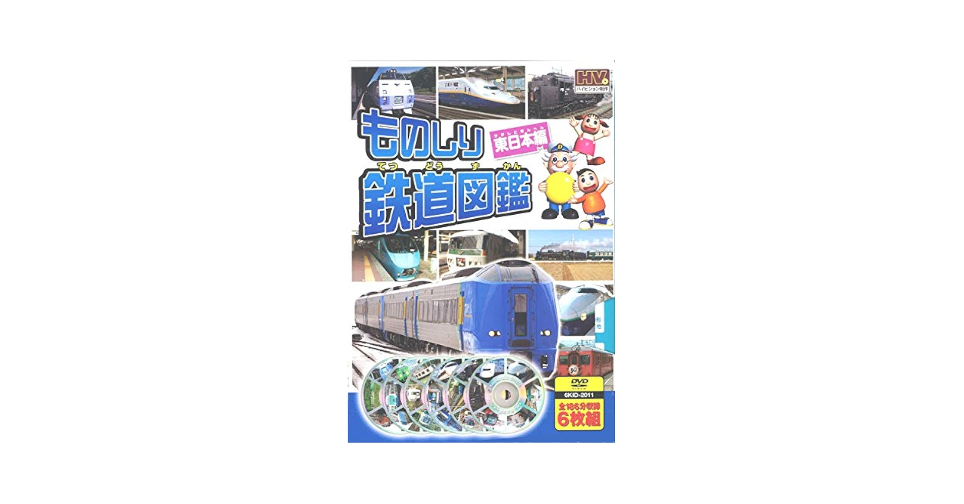 (未使用･未開封品)　ものしり 鉄道図鑑 東日本編 DVD6枚組 6KID-2011 df5ndr3 91+05d63jGL._UF350,350_QL50_.jpg