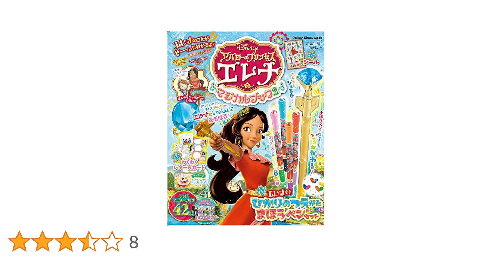 アバローのプリンセス エレナ マジカルブック2 (学研ディズニー