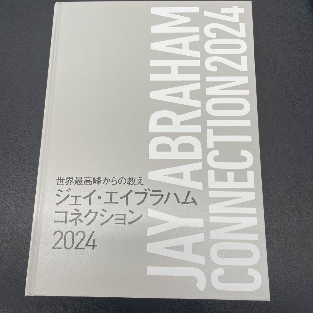 ジェイ・エイブラハム コネクション 2024 未開封　非売品　ダイレクト出版 Amazon.co.jp: ジェイエイブラハム コネクション2024 ダイレクト