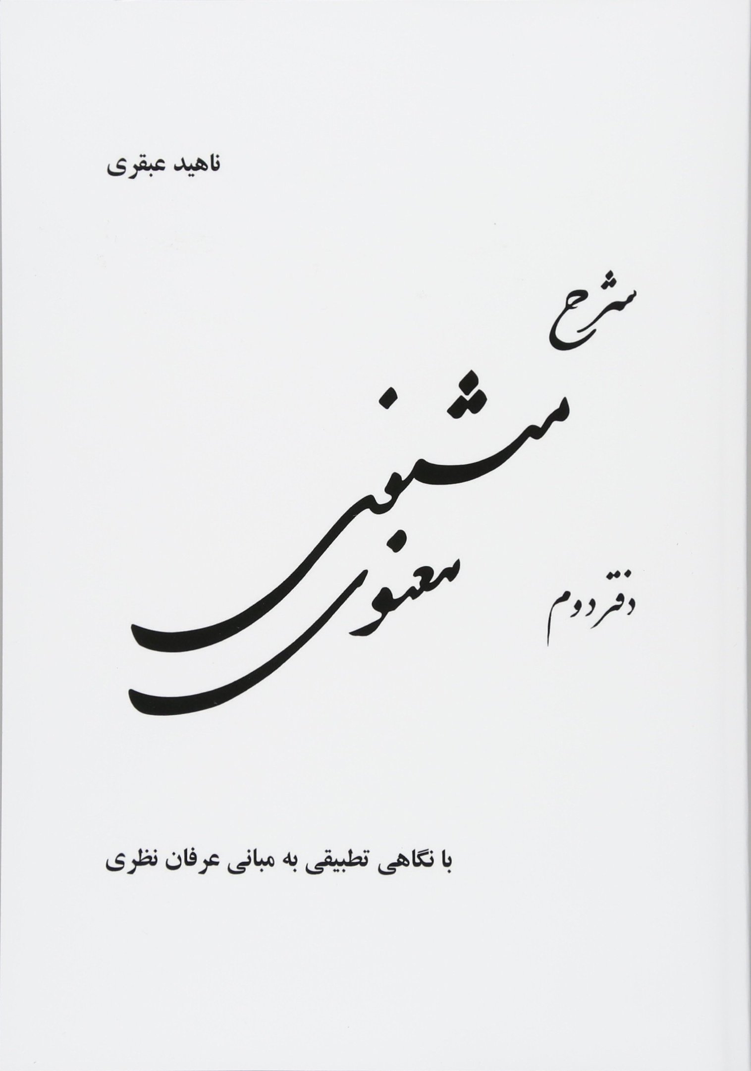 Commentary on Mathnavi 2: A Fresh Approach to the Foundation of Theoretical Mysticism (Persian Edition)