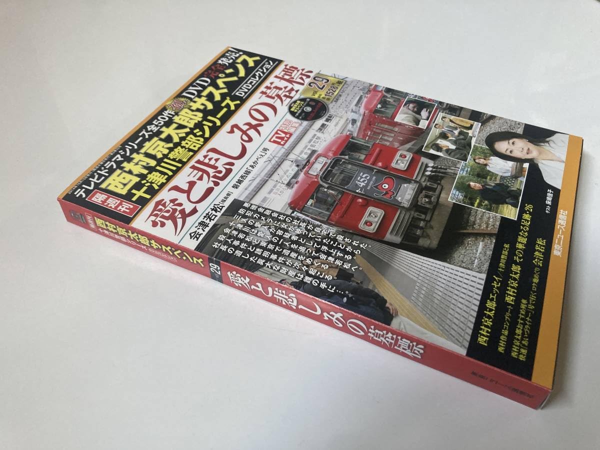 Amazon.co.jp: DVD 未開封「愛と悲しみの墓標」隔週刊 西村京太郎