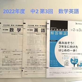 Amazon.co.jp: ベネッセ学力推移調査 2022年度 中2 第3回 数学