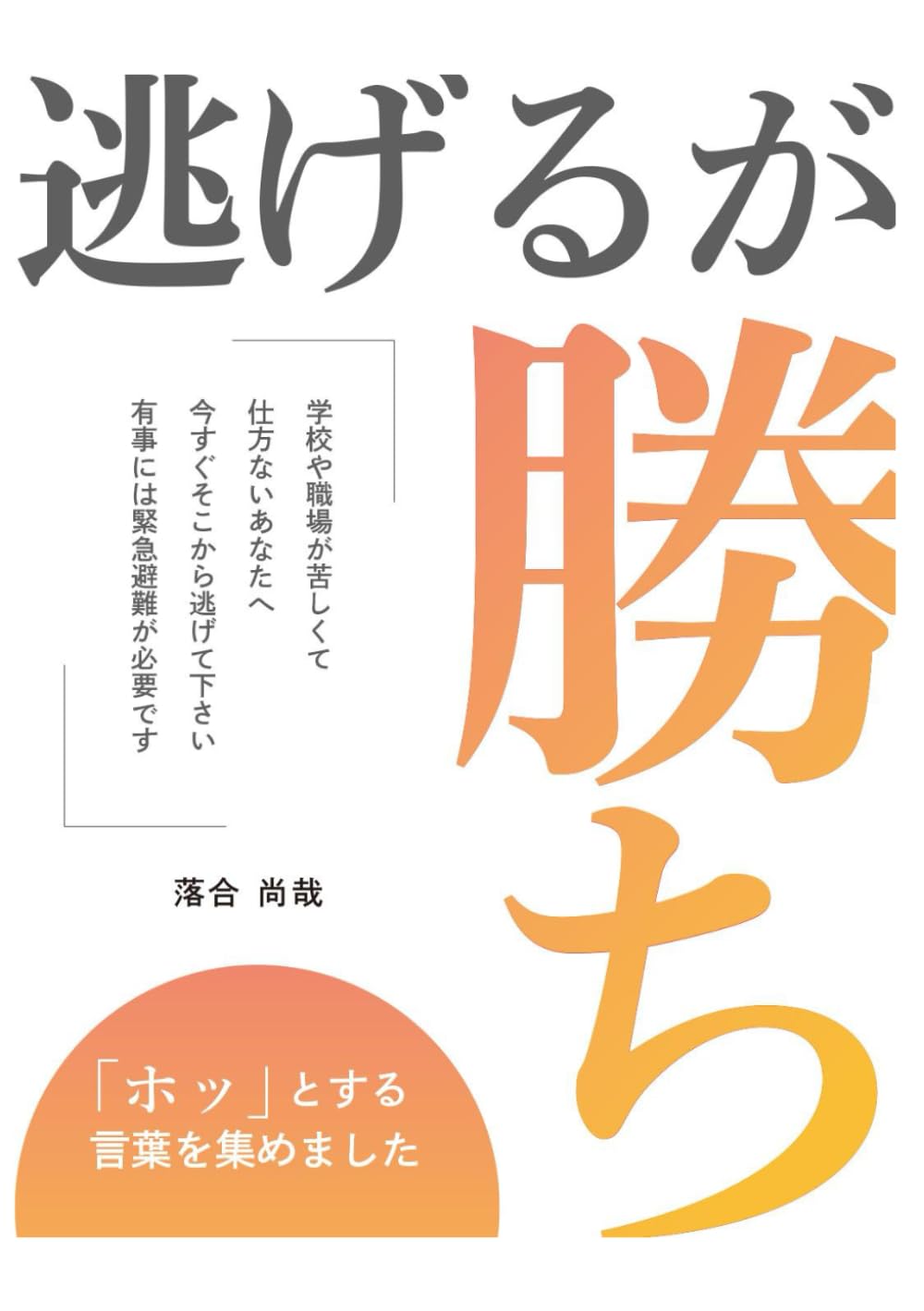 逃げるが勝ち: 学校や職場が苦しくて仕方ないあなたへ　今すぐそこから逃げて下さい