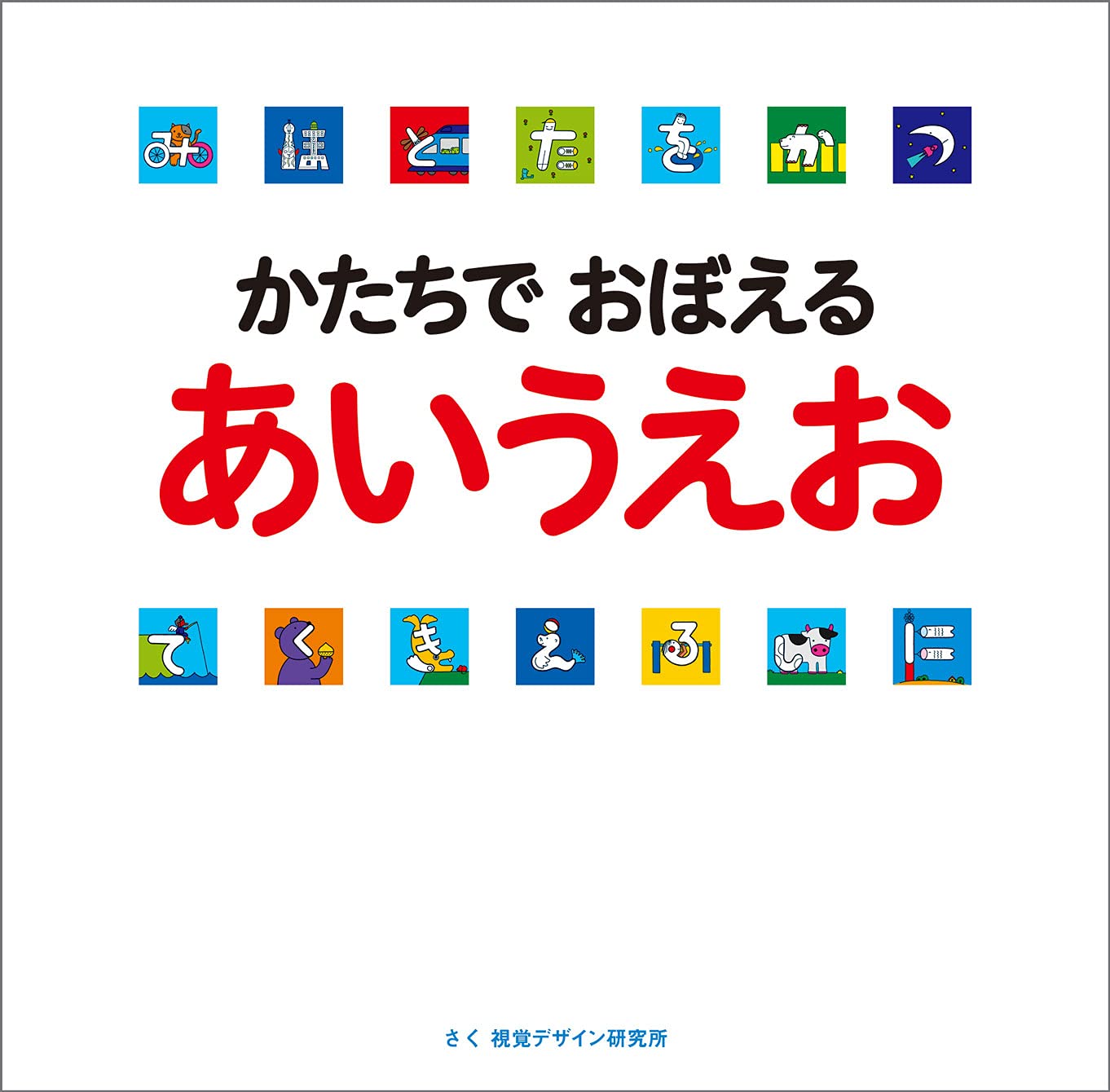 かたちでおぼえるあいうえお 視覚デザインのえほん 視覚デザイン研究所 谷 朋 配送料無料 かたちでおぼえるあいうえお 視覚デザインのえほん 視覚デザイン研究所 谷 朋 配送料無料
