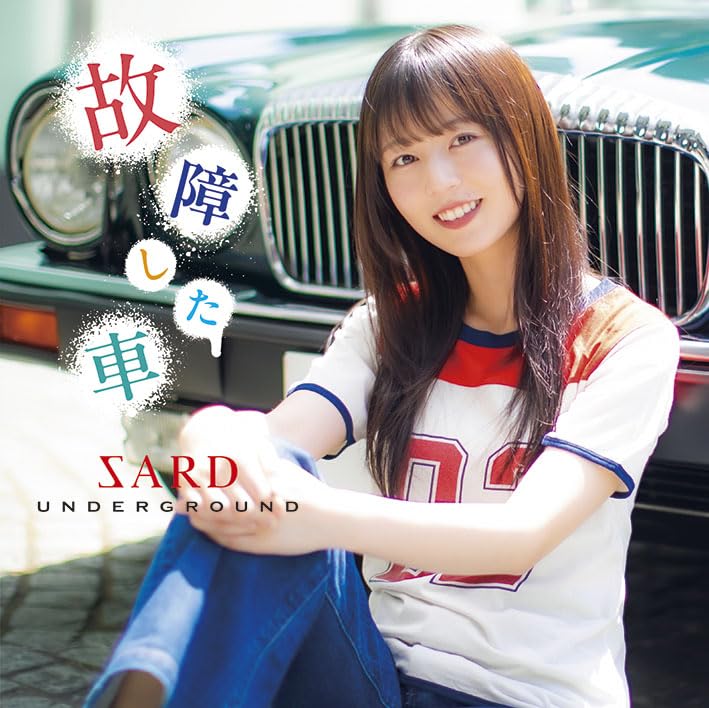 新品 SARD UNDERGROUND 故障した車 Amazon.co.jp: 故障した車(通常盤): ミュージック