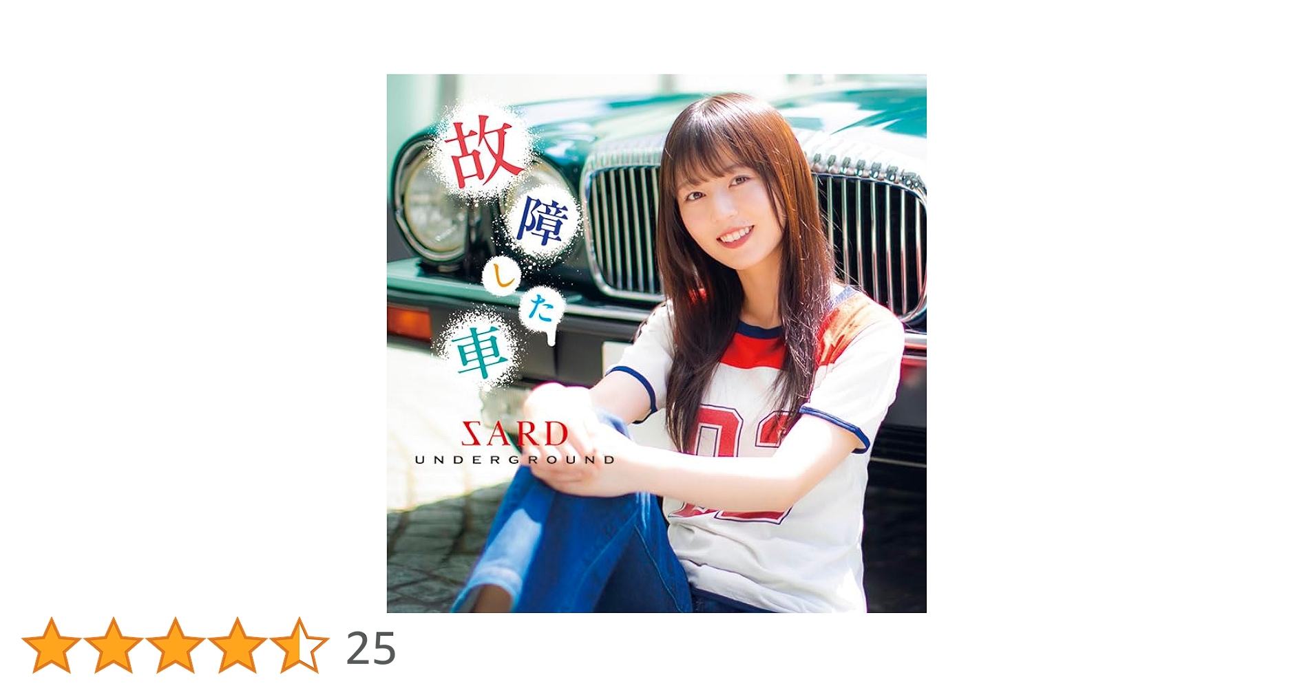 新品 SARD UNDERGROUND 故障した車 Amazon.co.jp: 故障した車(通常盤): ミュージック