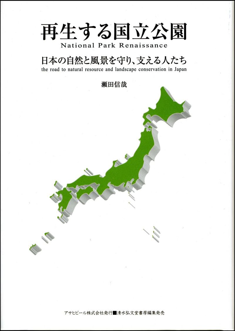 再生する国立公園―日本の自然と風景を守り、支える人たち (ASAHI ECO