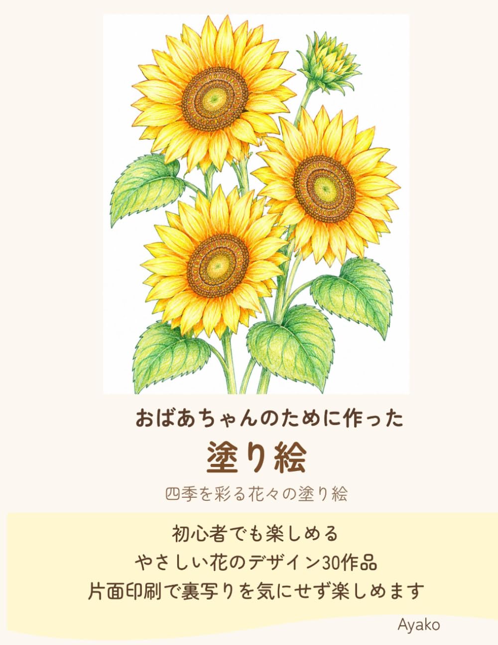 おばあちゃんのために作った塗り絵: 四季を彩る花々の塗り絵
