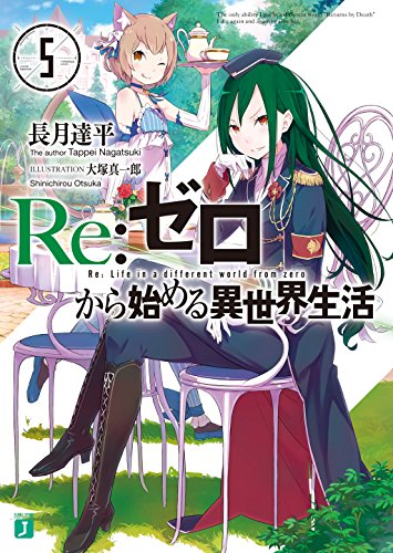 楽天 無料電子書籍 Re:ゼロから始める異世界生活 5 (MF文庫J) バイ