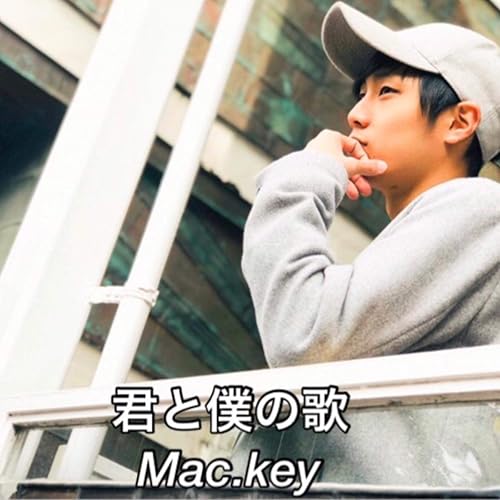 Amazon Music Mac Keyの君と僕の歌 Amazon Co Jp