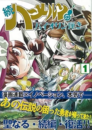 Amazon.co.jp: 続ハーメルンのバイオリン弾き 1巻 (ココカラコミックス