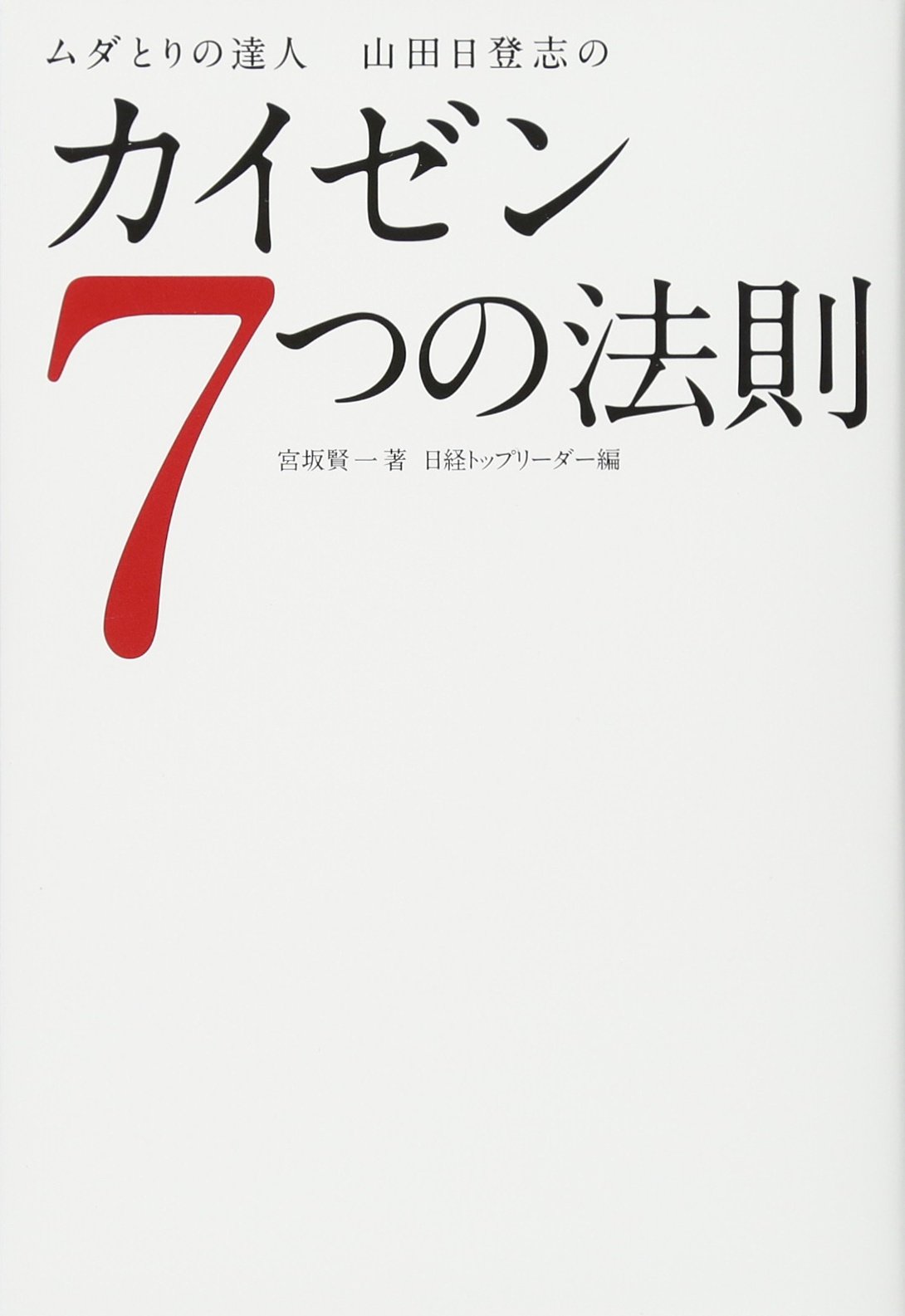 Amazon.co.jp: ムダとりの達人 山田日登志の カイゼン7つの法則 : 宮坂