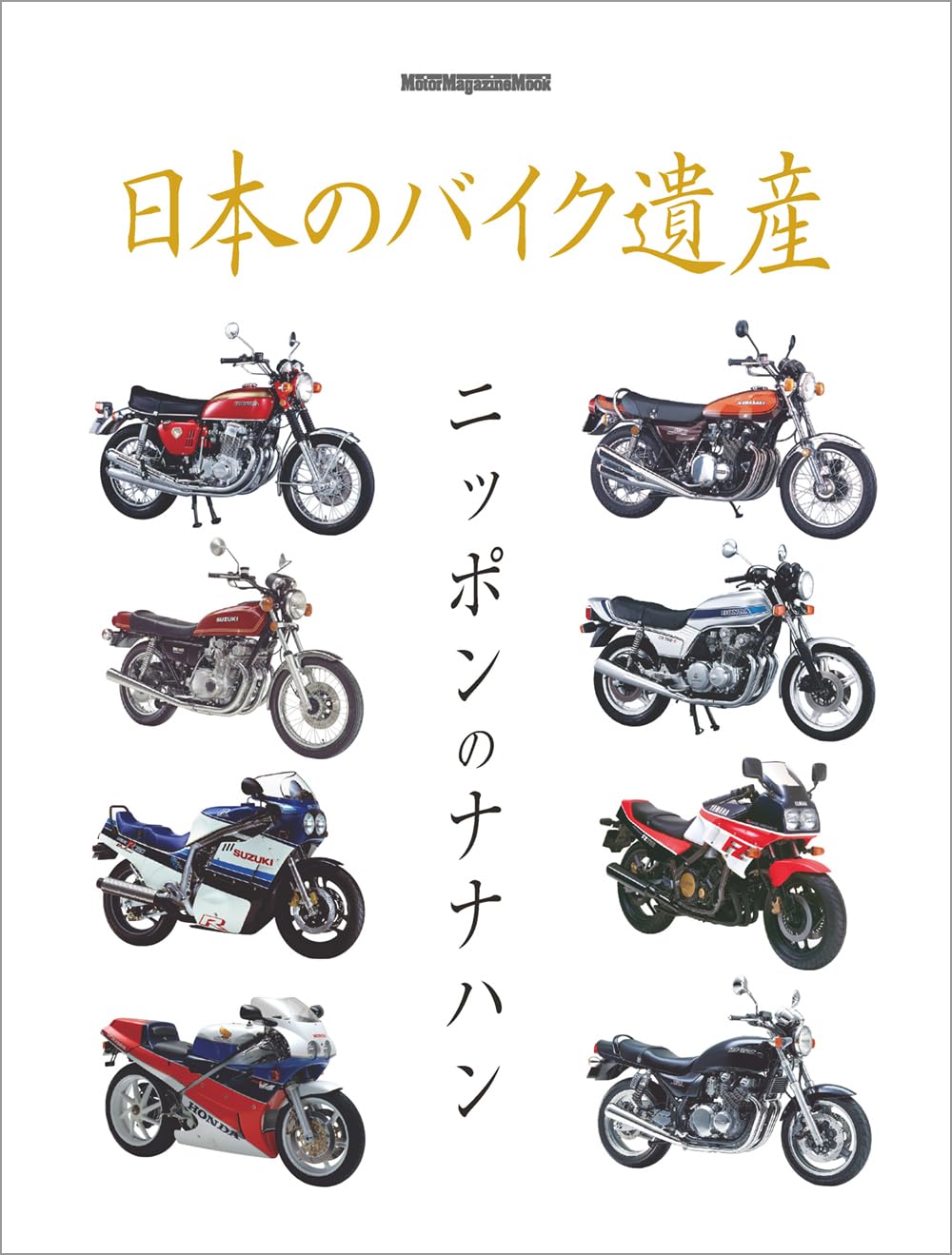 日本のバイク遺産 ニッポンのナナハン (Motor Magazine Mook) | H&L