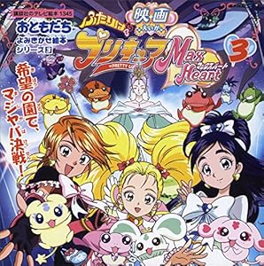 ふたりはプリキュア　マックスハート（３）　希望の園でマジヤバ決戦！ (講談社のテレビえほん（おともだち）)