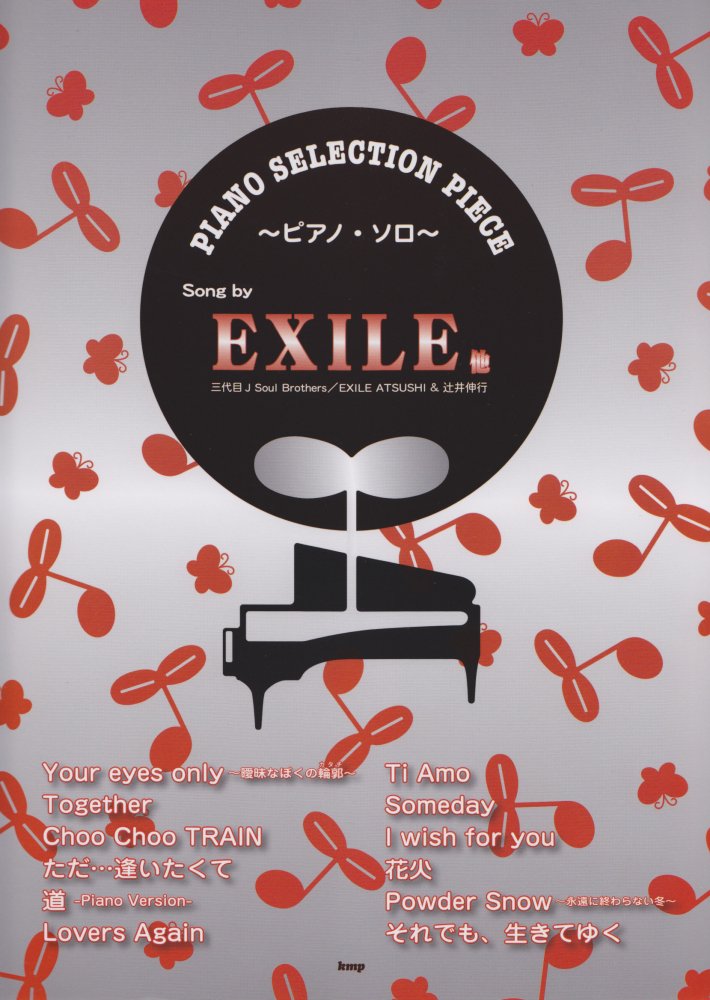 ワンランク上のピアノ弾き語り　究極のベスト曲集・EXILE（楽譜） 購入純正 ワンランク上のピアノ弾き語り 究極のベスト曲集・EXILE（譜