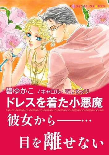 ドレスを着た小悪魔 ハーレクインコミックス